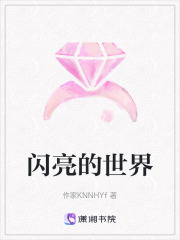 閃亮的世界