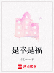 是幸是福