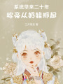 系統(tǒng)早來二十年，稱帝從奶娃抓起