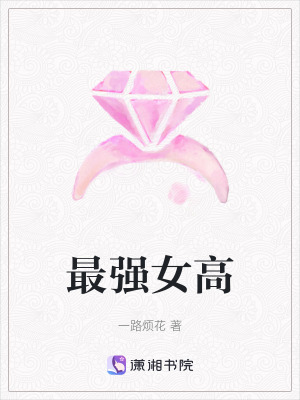 最強女高