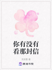 你有沒有看那封信