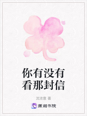 你有沒有看那封信