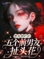 惡女擺爛后，五個前男友扯頭花
