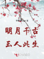 明月千古，玉人此生