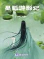 星狐游影記