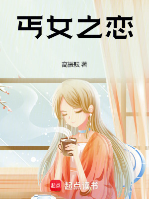 丐女之戀
