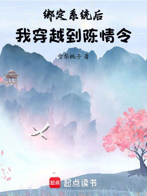 綁定系統后，我穿越了