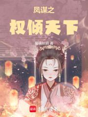鳳謀之權傾天下