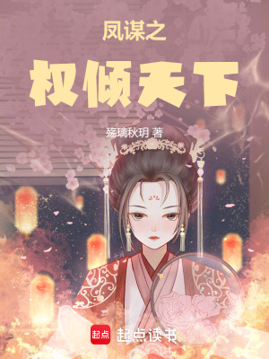 鳳謀之權傾天下