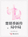 楚留香新傳，局中局