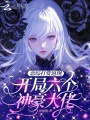 戀綜打賞返現(xiàn)，開局六個神豪大佬