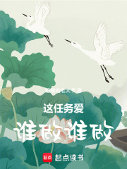 這任務愛誰做誰做