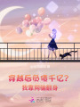 穿越后負(fù)債千億？我靠當(dāng)主播翻身