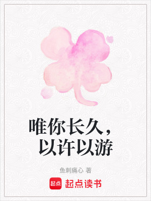 唯你長久，以許以游