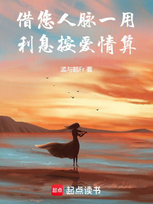 借您人脈一用，利息按愛情算