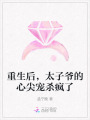 重生后，太子爺的心尖寵殺瘋了
