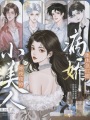 小美人她夜夜撩，病嬌集體急紅眼