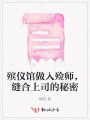 殯儀館做入殮師，縫合上司的秘密