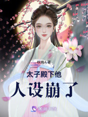 太子殿下他人設崩了
