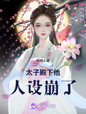 太子殿下他人設崩了