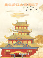 重生后江太后擺爛了