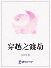 穿越之渡劫
