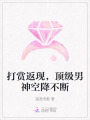 打賞返現(xiàn)，頂級男神空降不斷