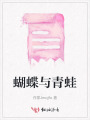 蝴蝶與青蛙