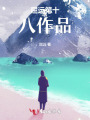 屈遠第十八作品