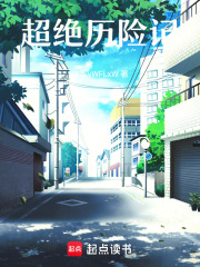 超絕歷險記