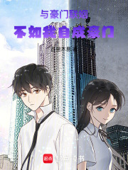 與豪門聯(lián)姻，不如我自成豪門