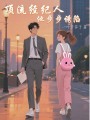 頂流經(jīng)紀(jì)人他步步誘陷