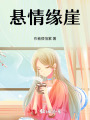 懸情緣崖