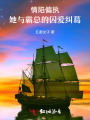 情陷偏執：她與霸總的糾葛