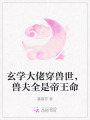 玄學(xué)大佬穿獸世，獸夫全是帝王命