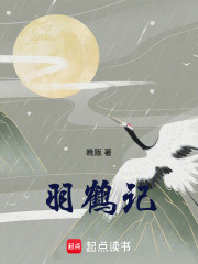 羽鶴記