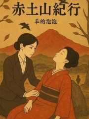 赤土山紀行