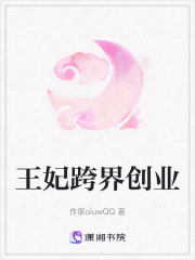 王妃跨界創業