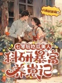七零后吃瓜美人：科研暴富養(yǎng)崽記