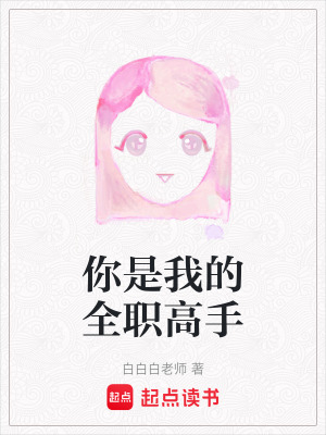 你是我的全職高手