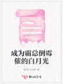 成為霸總倒霉催的白月光