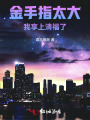 金手指太大，我享上清福了