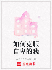 如何克服自卑的我