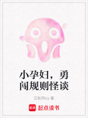 小孕婦，勇闖規(guī)則怪談