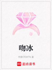 吻冰