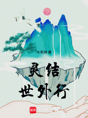 靈結(jié)世外行