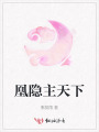 凰隱主天下