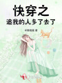 快穿之追我的人多了去了