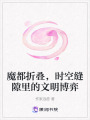 魔都折疊，時空縫隙里的文明博弈