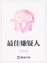 最佳嫌疑人